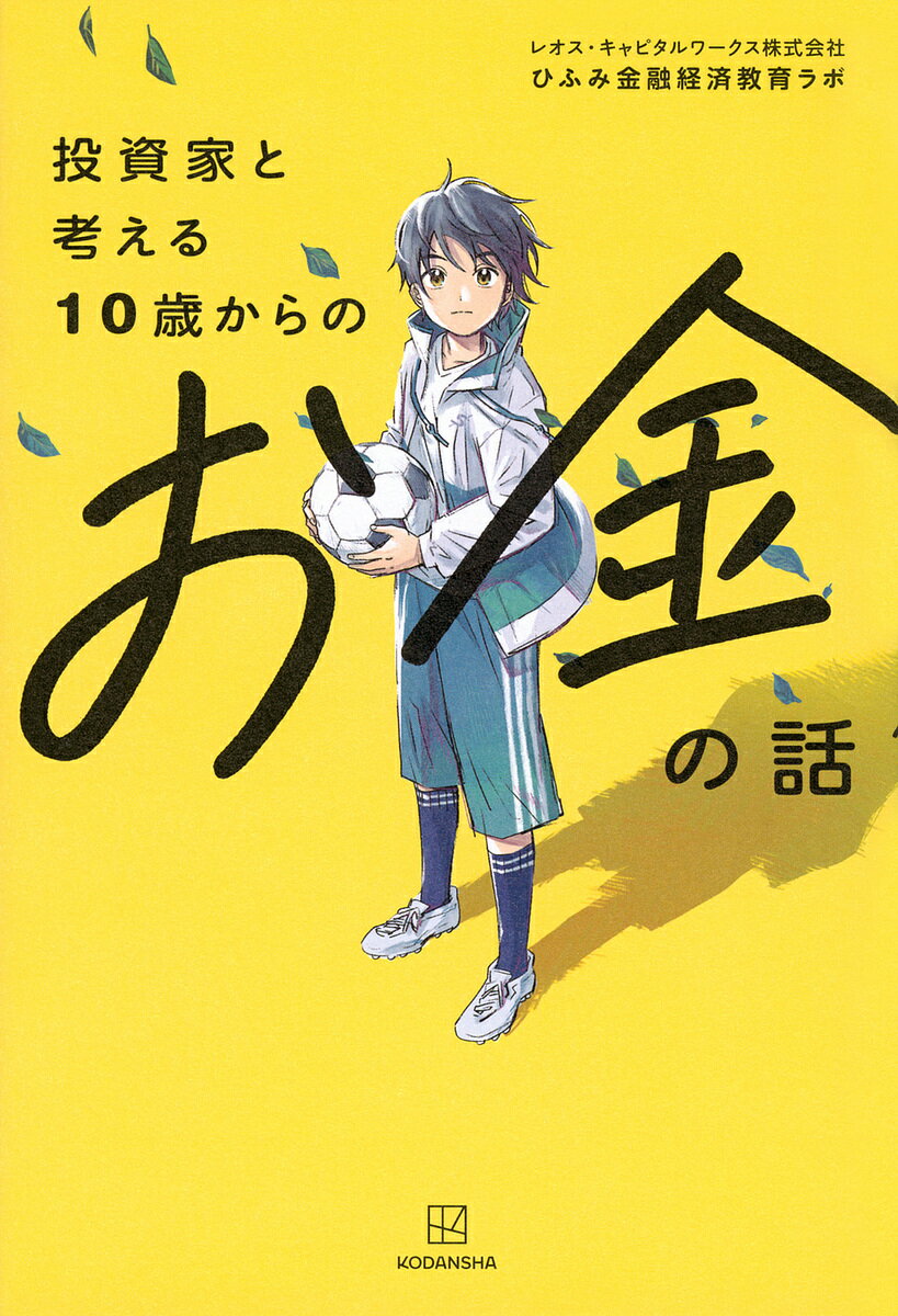 投資家と考える10歳からのお金の話/レオス・キャピタルワークス株式会社ひふみ金融経済教育ラボ/遠田おと表紙イラストマンガ伊藤和人【3000円以上送料無料】
