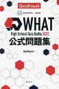 WHAT High School Quiz Battle 2023公式問題集/QuizKnock【3000円以上送料無料】