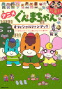アニメぐんまちゃんオフィシャルファンブック ぐんまちゃんといっしょなら、ちょっとしあわせ【3000円以上送料無料】