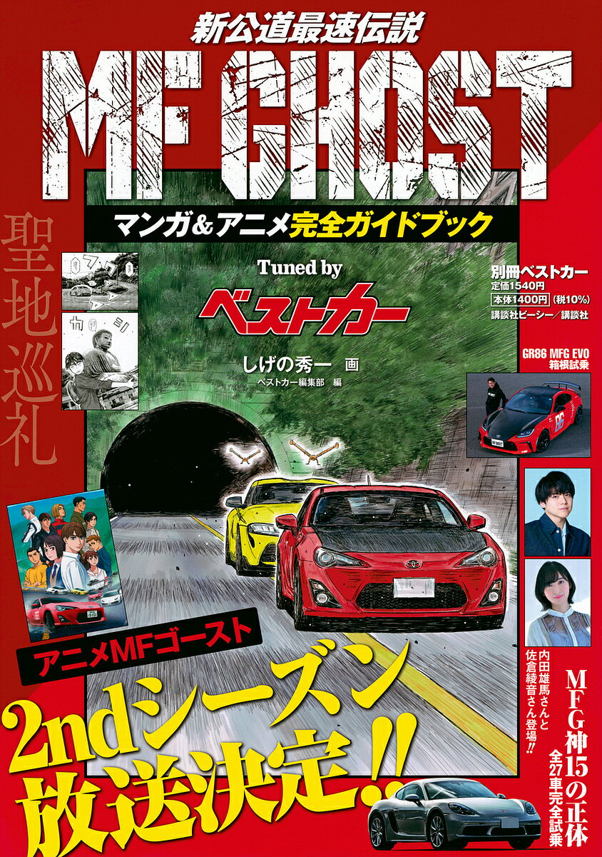 MFゴーストマンガ アニメ完全ガイドブックtuned byベストカー／しげの秀一／ベストカー編集部【3000円以上送料無料】