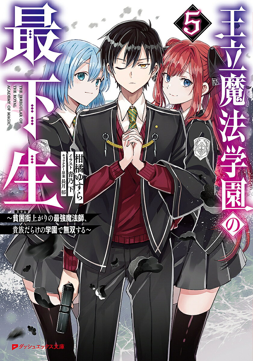 Kadokawa Sneaker Library - 【3千円以上送料無料】王立魔法学園の最下生 貧困街上がりの最強魔法師、貴族だらけの学園で無双する 5／柑橘ゆすら