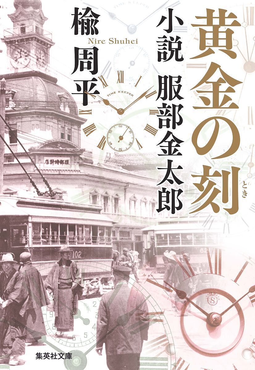 黄金の刻(とき) 小説服部金太郎／楡周平【3000円以上送料無料】