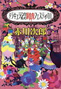 ドラキュラ記念吸血鬼フェスティバル/赤川次郎【3000円以上送料無料】