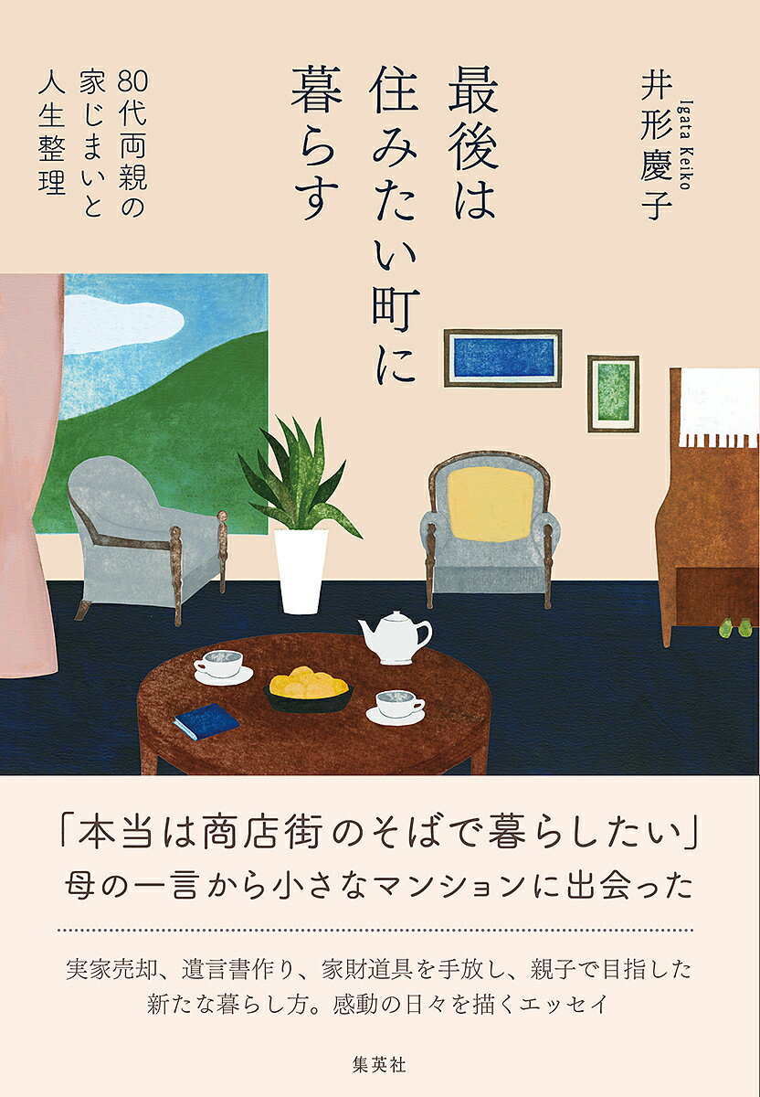 最後は住みたい町に暮らす 80代両親の家じまいと人生整理／井形慶子【3000円以上送料無料】のサムネイル