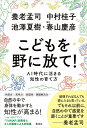 こどもを野に放て! AI時代に活きる知性の育て方/養老孟司/中村桂子/池澤夏樹【3000円以上送料無料】