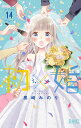 初×婚 14/黒崎みのり【3000円以上送料無料】