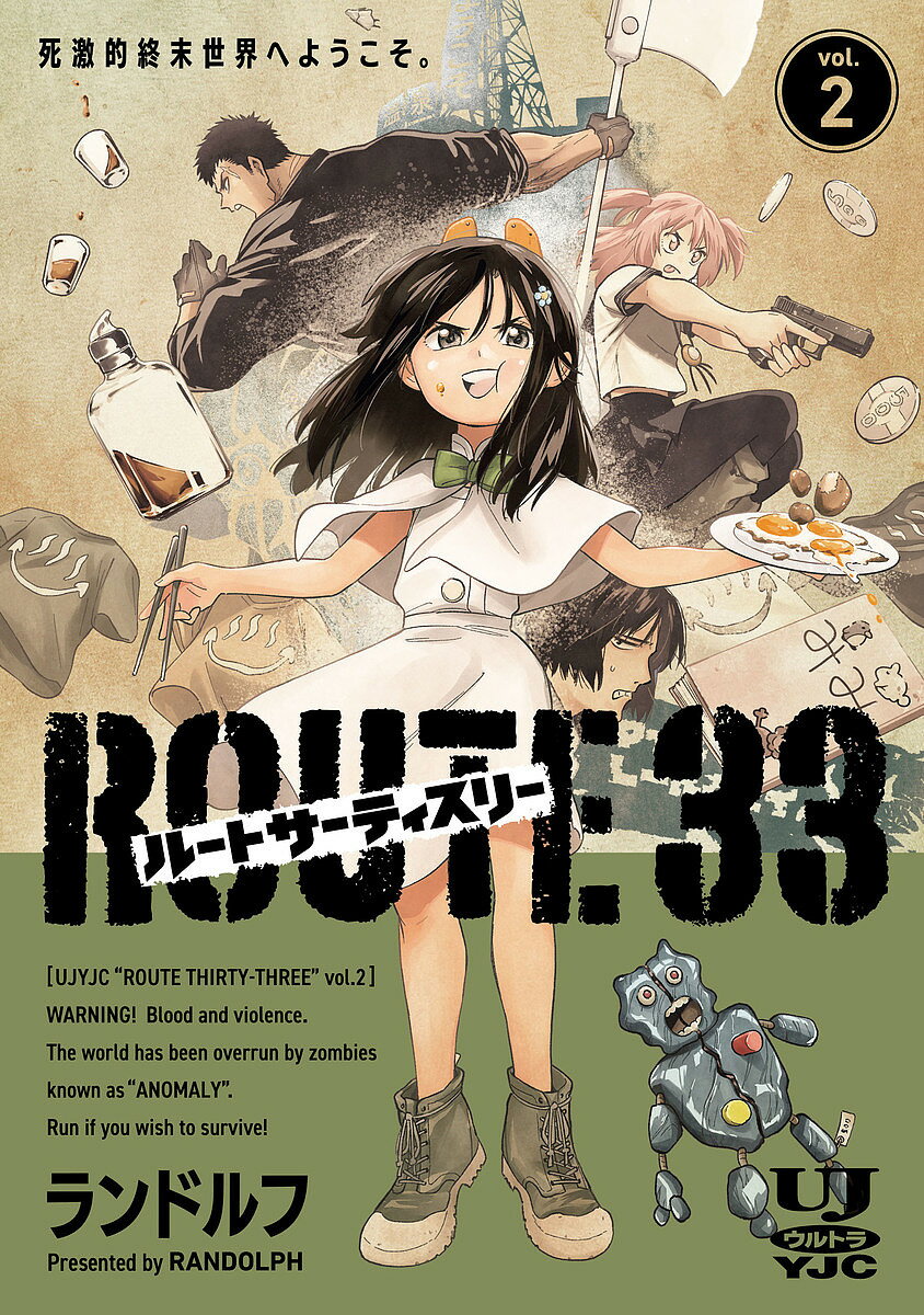 ルートサーティスリー〜ROUTE 33〜 vol.2／ランドルフ【3000円以上送料無料】