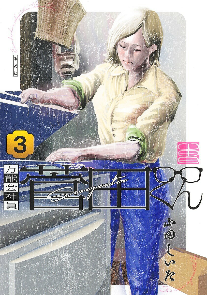 著者山田しいた(著)出版社集英社発売日2024年02月ISBN9784088931319ページ数195Pキーワード漫画 マンガ まんが ばんのうかいしやいんすがたくん3 バンノウカイシヤインスガタクン3 やまだ しいた ヤマダ シイタ BF53901E9784088931319内容紹介IT企業の提供した計算資源をレンタルするのが近年の潮流であり、アサクラ電算（株）も政府御用達のクラウド企業のひとつである。同社急成長の脅威に対し、追撃を目論む産業スパイの遊！ 侵入者アリの一報を受け、菅田は速やかに電子情報城へと向かった… 華麗なるスーパーサラリーマンコメディ、堂々完結──※本データはこの商品が発売された時点の情報です。