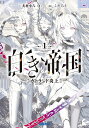 白き帝国 1/犬村小六【3000円以上送料無料】