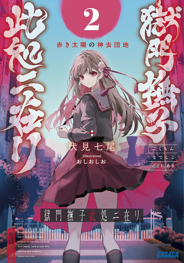 著者伏見七尾(著)出版社小学館発売日2024年02月ISBN9784094531701ページ数388Pキーワードごくもんなでしこここにあり2 ゴクモンナデシコココニアリ2 ふしみ ななお フシミ ナナオ BF55779E9784094531701内容紹介それは、現世と幽世のはざまにある場所ーー 衝撃の第17回小学館ライトノベル大賞《大賞》受賞作、さらにスケールアップした第二弾。「神去団地へようこそーーそして、ご愁傷様」ここは神去団地。怪異ひしめく古都・京都の裏側に隠された、現世と幽世のはざまの土地。地上には量産された建物が歪に立ち並び、目も眩むような青空の中心では、赤く奇妙な太陽が人を惑わせる。この土地に閉じ込められた無耶師たちは、赤い太陽が秘めた力を巡り争っているのだという……。そんな異形の地で目覚めた撫子は、記憶を失っていた。化物にすら畏怖される『獄門家』の血族としての記憶も、アマナと出会ってからの記憶すら失っていた撫子。かろうじて記憶を取り戻すも、何か大切なことを、忘れているような気がしてーー。空に焦がれた天狗の一族、奇妙に身軽なタタリコンサルタント、向こう見ずなガスマスク達、蹂躙する狂信者たち、もはや終わってしまった一族の生存者……人々の欲望が絡み合うなかで、撫子とアマナはこの異形の地に巣食う因縁を断ち、脱出できるか。そして撫子は、忘れてはならなかった約束を思い出せるのかーー。化物とヒトとのあわいに揺らぐ、うつくしくもおそろしい少女鬼譚、霍乱の第二巻。※本データはこの商品が発売された時点の情報です。