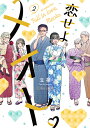 恋せよメオト。 2/立葵【3000円以上送料無料】