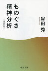 ものぐさ精神分析／岸田秀【3000円以上送料無料】