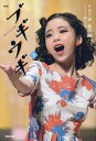ブギウギ 下/足立紳/櫻井剛/橘もも【3000円以上送料無料】