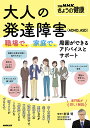 大人の発達障害〈ADHD、ASD〉 職場で、家庭で、周囲ができるアドバイスとサポート/岩波明【3000円以上送料無料】