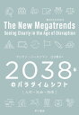 2038年のパラダイムシフト 人生・社会・技術/マリアン・ソールツマン/江口泰子【3000円以上送料無料】