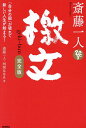 斎藤一人檄文 「自分の殻」が破れて新しい人生が始まる!/斎藤一人/舛岡はなゑ【3000円以上送料無料】