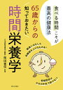65歳からの知っておきたい時間栄養学 食べる時間こそが最高の健康法/柴田重信【3000円以上送料無料】