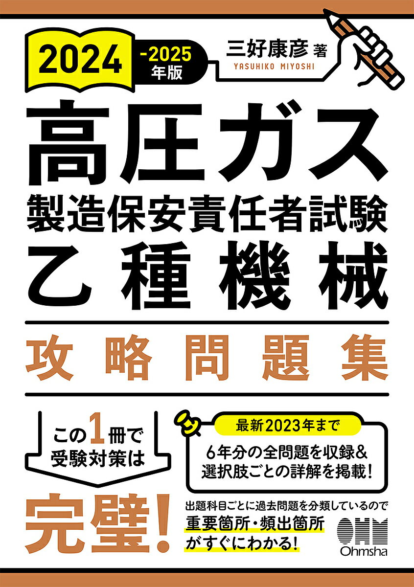 高圧ガス製造保安責任者試験乙種機械攻略問題集 2024-2025年版／三好康彦【3000円以上送料無料】