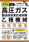 高圧ガス製造保安責任者試験乙種機械攻略問題集 2024-2025年版／三好康彦【3000円以上送料無料】