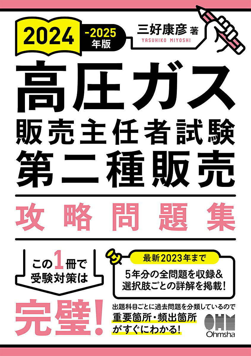 高圧ガス販売主任者試験第二種販売攻略問題集 2024-2025年版／三好康彦【3000円以上送料無料】