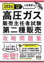 高圧ガス販売主任者試験第二種販売攻略問題集 2024-2025年版／三好康彦【3000円以上送料無料】