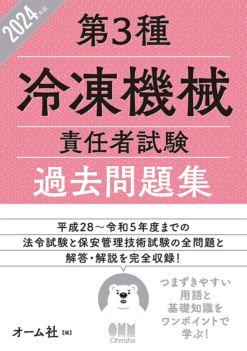 第3種冷凍機械責任者試験過去問題集 2024年版【3000円以上送料無料】