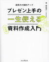 著者岸啓介(著)出版社インプレス発売日2024年02月ISBN9784295018520ページ数207Pキーワードぷれぜんじようずのいつしようつかえるしりようさくせ プレゼンジヨウズノイツシヨウツカエルシリヨウサクセ きし けいすけ キシ ケイスケ9784295018520内容紹介忙しくても即使える！ビジネスパーソンから圧倒的大人気。プレゼン初心者でも資料が変身！即採用される資料が作りたい！劇的、説得力がアップ。「最低限」の資料作成知識をビジュアルで解説。※本データはこの商品が発売された時点の情報です。目次INTRODUCTION 一発OKがもらえる資料とはどういうものか/1 資料の「説得力」が高まる構成の基本/2 言いたいことが伝わるスライドの基本/3 OKを引き出す！グラフと表の効果的な使い方/4 ビジュアルを使って見やすい資料にチェンジ/5 見た目のイマイチを整えるテクニック/6 資料作りがラクラク！パワポの便利ワザ/7 パワポで作れるビジネス資料＆動画アイデア