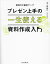 プレゼン上手の一生使える資料作成入門 説得力が劇的アップ／岸啓介【3000円以上送料無料】