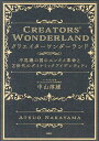 クリエイターワンダーランド 不思議の国のエンタメ革命とZ世代のダイナミックアイデンティティ/中山淳雄【3000円以上送料無料】