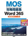 MOS攻略問題集Word365 Microsoft Office Specialist 2023年リリース版/佐藤薫【3000円以上送料無料】