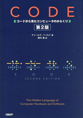 CODE コードから見たコンピュータのからくり／チャールズ・ペゾルド／酒匂寛【3000円以上送料無料】