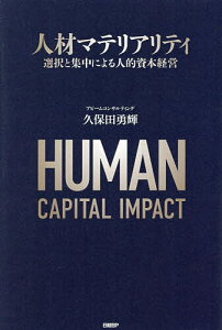 人材マテリアリティ 選択と集中による人的資本経営/久保田勇輝【3000円以上送料無料】