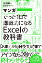 マンガたった1日で即戦力になるExcelの教科書/吉田拳/眞蔵修平【3000円以上送料無料】