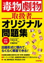 毒物劇物取扱者オリジナル問題集/竹尾文彦/花輪俊宏【3000円以上送料無料】