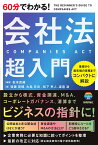 60分でわかる!会社法超入門／松本真輔／後藤晃輔【3000円以上送料無料】