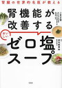 腎機能が改善するおいしいゼロ塩スープ 腎臓の世界的名医が教える/上月正博/金丸絵里加【3000円以上送料無料】