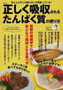 正しく吸収されるたんぱく質の摂り方/金津里佳【3000円以上送料無料】