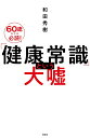 「健康常識」という大嘘/和田秀樹【3000円以上送料無料】