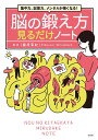 脳の鍛え方見るだけノート 集中力、記憶力、メンタルが強くなる!/篠原菊紀【3000円以上送料無料】