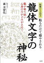 貼るだけで癒やされる龍体文字の神秘／森美智代【3000円以上送料無料】