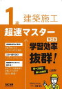 1級建築施工超速マスター／近藤岳志【3000円以上送料無料】 1