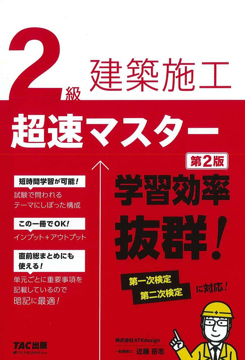 2級建築施工超速マスター／近藤岳志【3000円以上送料無料】