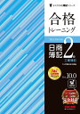 合格トレーニング日商簿記2級工業簿記 Ver.10.0/TAC株式会社(簿記検定講座)【3000円以上送料無料】