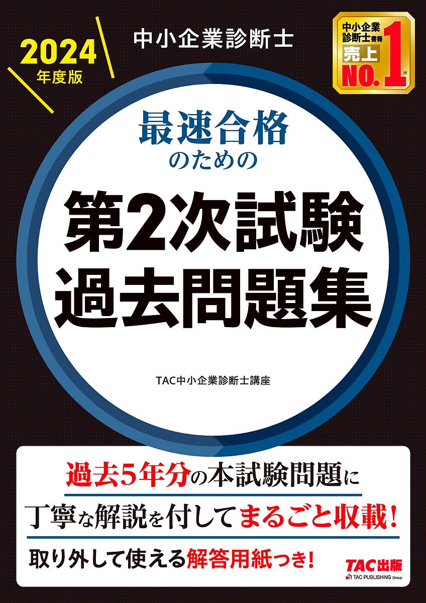 著者TAC株式会社（中小企業診断士講座）(編著)出版社TAC株式会社出版事業部発売日2024年02月ISBN9784300108376ページ数577Pキーワードビジネス書 資格 試験 ちゆうしようきぎようしんだんしさいそくごうかくのた チユウシヨウキギヨウシンダンシサイソクゴウカクノタ たつく／しゆつぱん タツク／シユツパン9784300108376内容紹介本書は令和元年度〜5年度の5年間に行われた、中小企業診断士第2次試験の筆記試験の問題と解答例を収載し、問題本文の読み取りかたから答案作成までの手順を丁寧に解説しています。また、付録として令和元年度〜令和4年度までの口述試験の問題例を収載しています。第2次試験で出題される事例Iから事例IVまでの各事例のテーマは、下記のとおりとされています。事例I：組織（人事を含む）事例II：マーケティング・流通事例III：生産・技術事例IV：財務・会計別冊の解答用紙はダウンロードサービスもご利用いただけるので、何度でも演習可能です。※本データはこの商品が発売された時点の情報です。目次1 中小企業の診断及び助言に関する実務の事例1「組織（人事を含む）を中心とした経営の戦略および管理に関する事例」/2 中小企業の診断及び助言に関する実務の事例2「マーケティング・流通を中心とした経営の戦略および管理に関する事例」/3 中小企業の診断及び助言に関する実務の事例3「生産・技術を中心とした経営の戦略および管理に関する事例」/4 中小企業の診断及び助言に関する実務の事例4「財務・会計を中心とした経営の戦略および管理に関する事例」/付録（2次口述試験問題例）