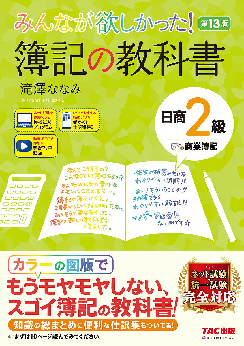 みんなが欲しかった!簿記の教科書日商2級商業簿記／滝澤ななみ【3000円以上送料無料】