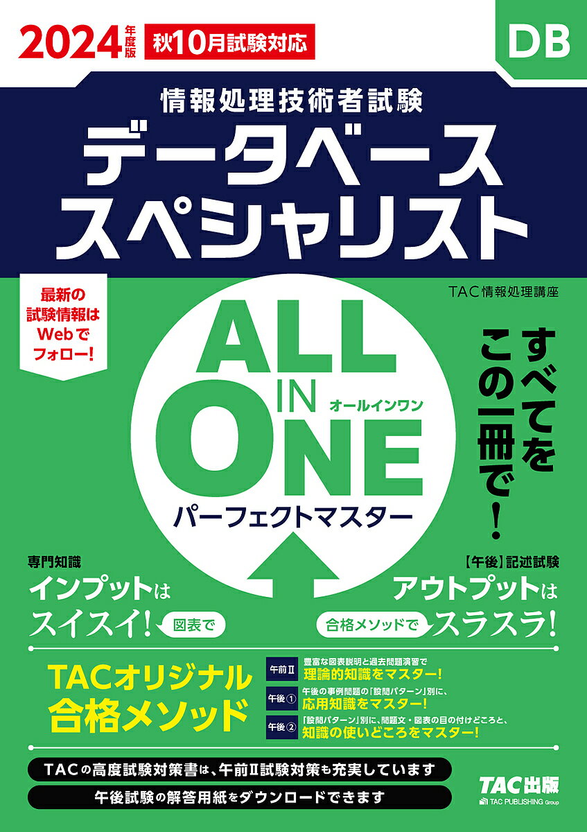 データベーススペシャリストALL IN ONEパーフェクトマスター 2024年度版秋10月試験対応/TAC株式会社(情報処理講座)【3000円以上送料無料】