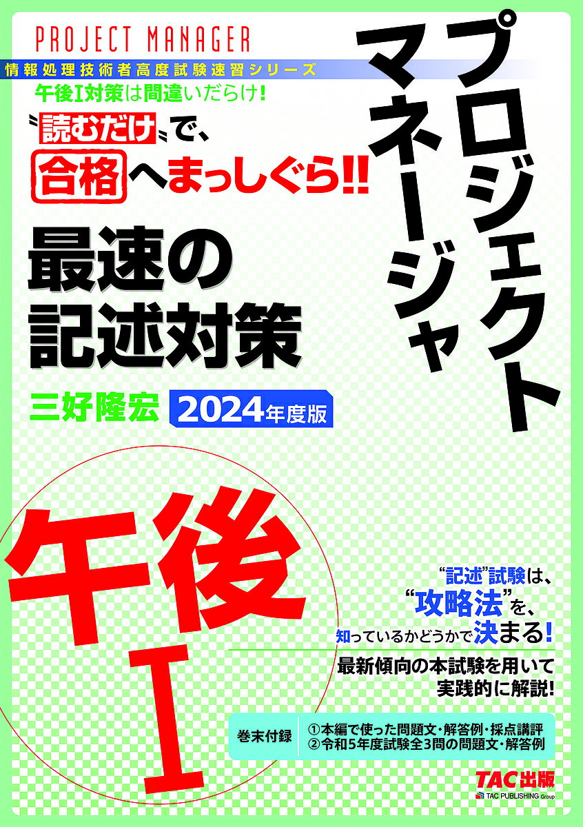 プロジェクトマネージャ最速の記述対策午後1 2024年度版/三好隆宏【3000円以上送料無料】