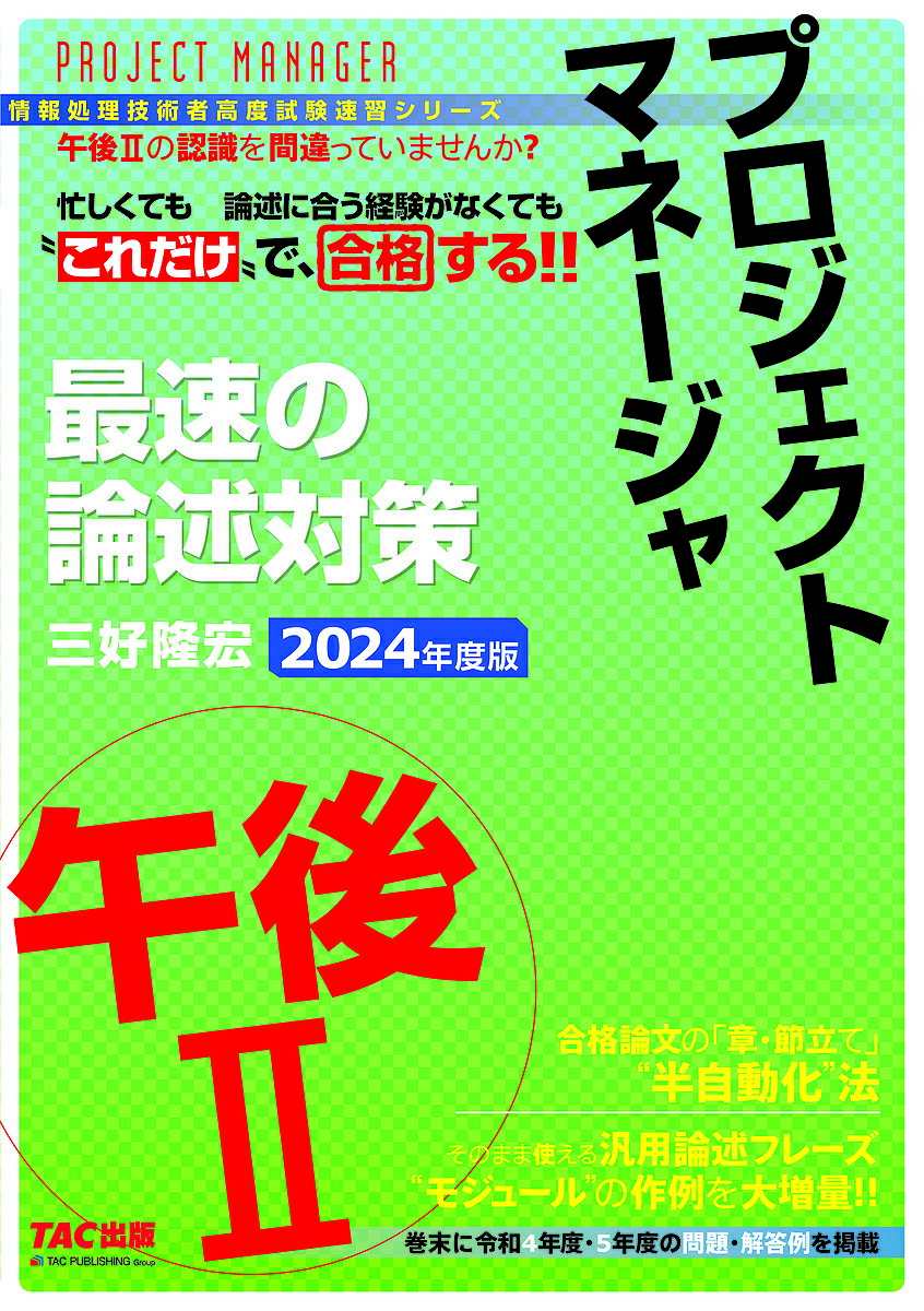 プロジェクトマネージャ最速の論述対策午後2 2024年度版/三好隆宏【3000円以上送料無料】
