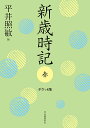 新歳時記 春/平井照敏【3000円以上送料無料】
