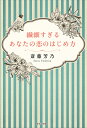 著者斎藤芳乃(著)出版社河出書房新社発売日2024年02月ISBN9784309300337ページ数205Pキーワードせんさいすぎるあなたのこいのはじめかた センサイスギルアナタノコイノハジメカタ さいとう よしの サイトウ ヨシノ9784309300337内容紹介他人に気を使いすぎて、すぐに疲れてしまう繊細さん。自分の取り扱いを知れば人生は激変。自分を変えなくても、幸福な恋愛はできる。※本データはこの商品が発売された時点の情報です。目次あなたの恋愛HSP度チェック/1 あなたの恋愛がうまくいかない理由/2 傷つきやすい自分を変える方法/3 大事にされる女性になるには/4 繊細な私にピッタリなのは、どんな人？/5 パートナーができたらすること、してはいけないこと/6 二人でもっと幸せになるためにできること